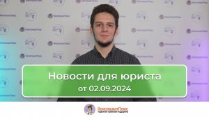 Новости для юриста от 02.09.2024