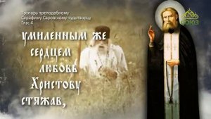 Тропарь преподобному Серафиму Саровскому, глас 4