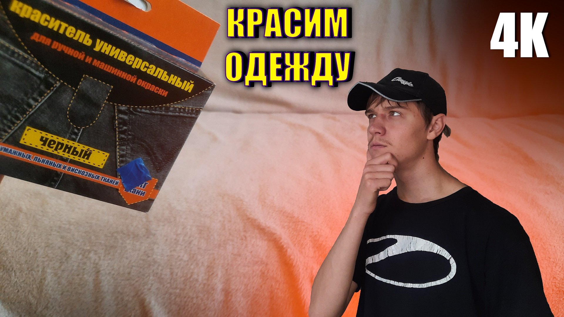 ПОПЫТКА ПОДКРАСИТЬ ОДЕЖДУ УНИВЕРСАЛЬНЫМ КРАСИТЕЛЕМ 4К 2022