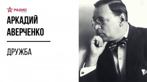 Дружба. Аркадий Аверченко. Аудиорассказ