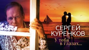 Сергей Куренков - У тебя в глазах... (16+)