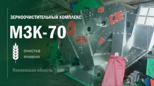 МЗК70 очистка ячменя ВОРОНЕЖТЕХАГРО Пензенская обл