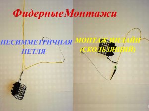 ТРИ ОСНОВНЫХ МОНТАЖА ФИДЕРНОЙ ОСНАСТКИ