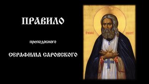 Правило преподобного Серафима Саровского | Православный чтецъ