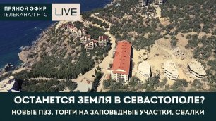Прямой эфир НТС: останется ли свободная земля в Севастополе?