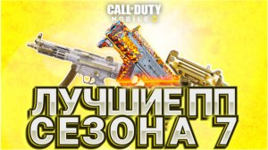 ЛУЧШИЕ ПИСТОЛЕТЫ ПУЛЕМЕТЫ В CALL OF DUTY MOBILE СЕЗОНА 7 I ЛУЧШЕЕ ОРУЖИЕ В КАЛ ОФ ДЬЮТИ МОБАЙЛ I COD