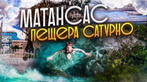 4 серия : Что посмотреть на Кубе? Экскурсия в МАТАНСАС. Пещера САТУРНО. Куба