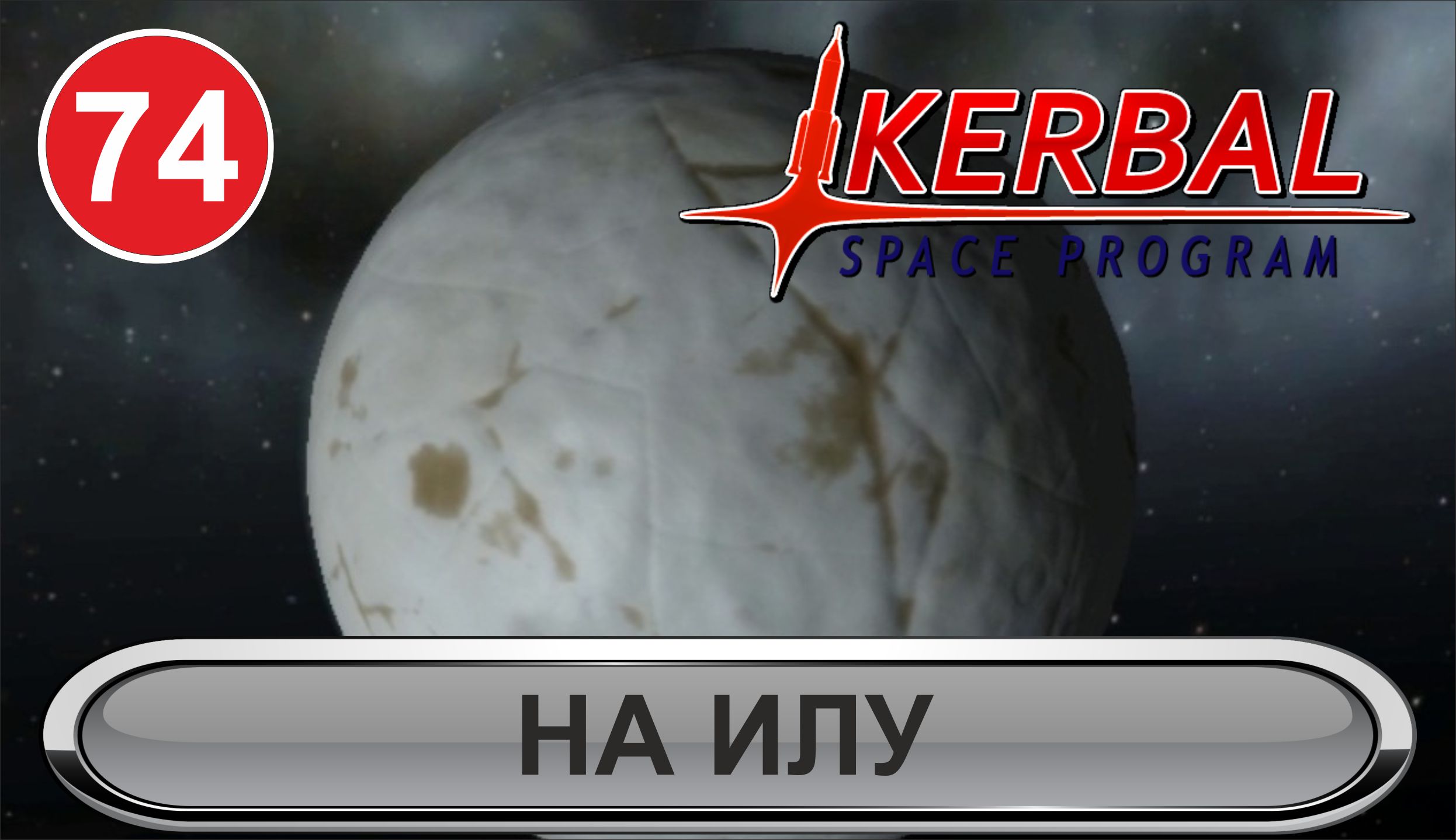 Kerbal Space Program - На Илу
