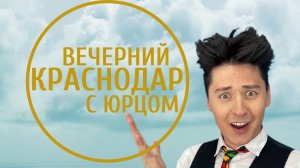 ВЕЧЕРНИЙ КРАСНОДАР С ЮРЦОМ. Спецгостья НАСТЯ КОСМОС.