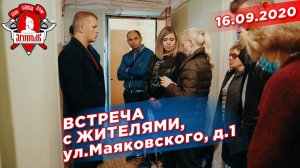 Встреча с жителями, ул. Маяковского, д.1, депутат Шадриков И.С.