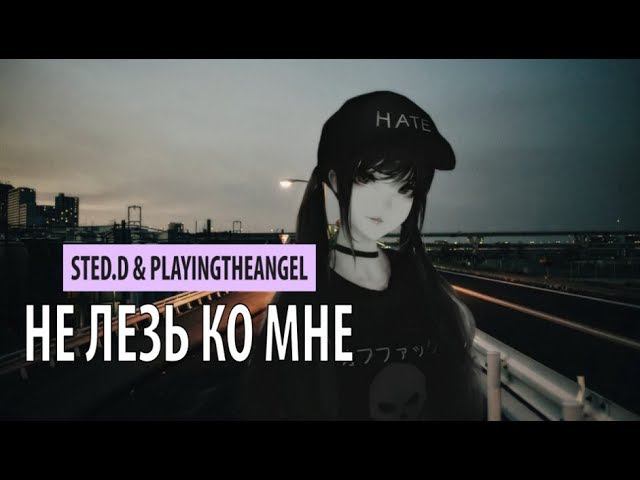 sted.d x playingtheangel - не лезь ко мне смотреть онлайн