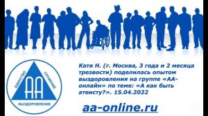 Катя Н., г. Москва, 3 года и 2 месяца трезвости, поделилась опытом  по теме: «А как быть атеисту?».