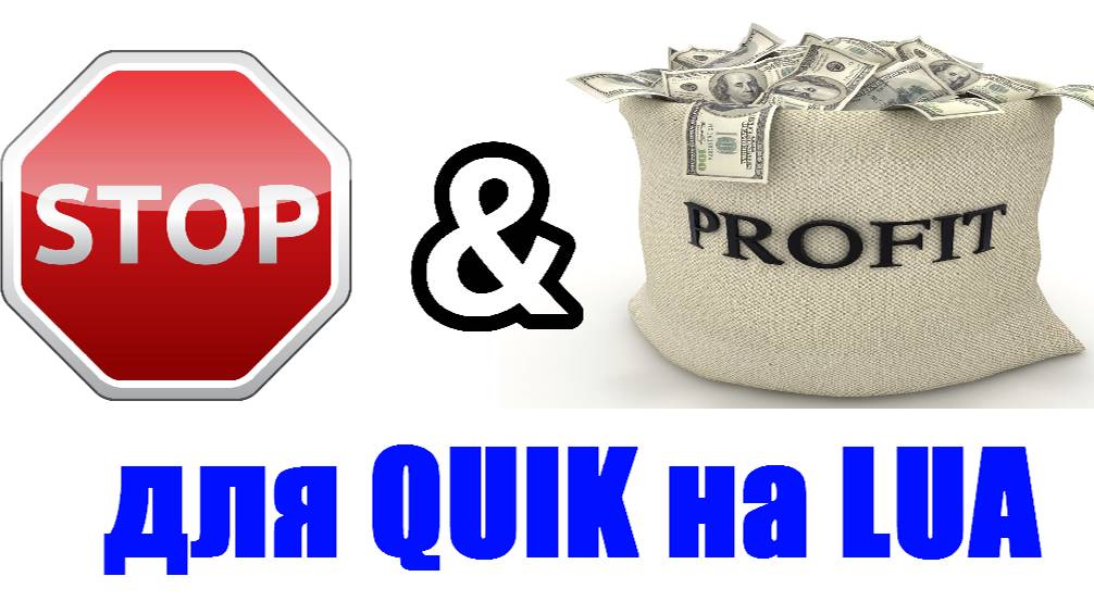 Робот- Помощник «STOP & PROFIT». Пример работы автостопа в QUIK