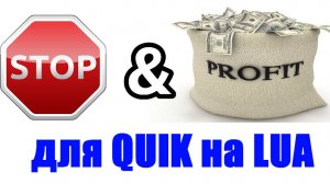 Робот- Помощник «STOP & PROFIT». Пример работы автостопа в QUIK