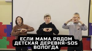 Дети из Детской деревни-SOS Вологда рассказывают стихотворение Татьяны Фроловой "Если мама рядом"