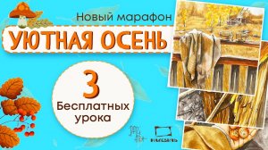 Уютная осень! Новый марафон уроков по спиртовым маркерам от Dari Art!