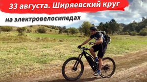 ? 33 августа. Поездка на электровелосипедах по Ширяевскому кругу