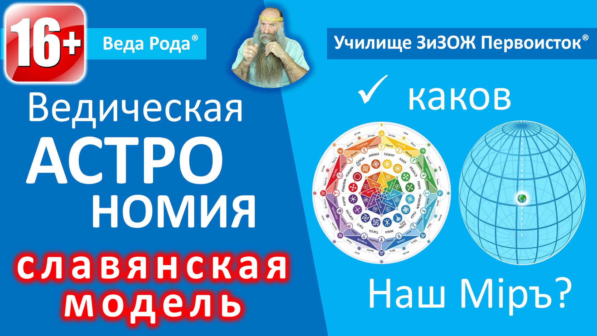 Урок №5 | Славянская астрология Веда Рода | Мера родного знания. смотреть онлайн