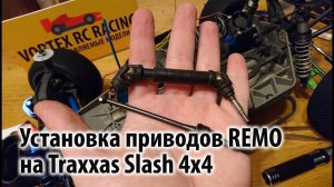 Установка металлических приводов Remo Hobby M5902 на Traxxas Slash 4x4