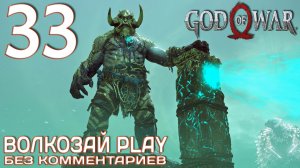God of War (2022) на ПК. Прохождение без комментариев ─ Часть 33: Хельхейм