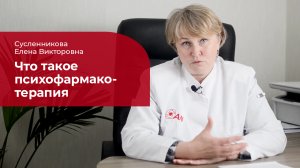 Психофармакотерапия: ✅ что это такое, на какие группы делится, когда применяется