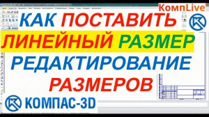 Как в Компасе Поставить Линейный Размер ► Уроки Компас 3D