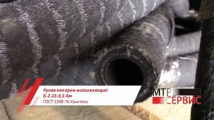 Рукав напорно-всасывающий Б-2-125-0,5-6м ГОСТ 5398-76 Химтекс