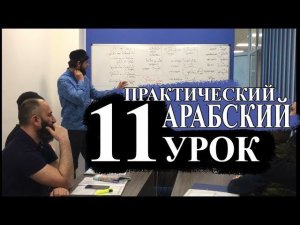 Практический Арабский.11 урок. Выходной день