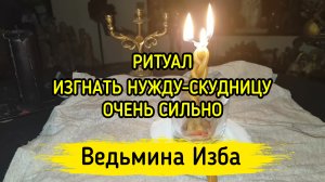ИЗГНАТЬ НУЖДУ-СКУДНИЦУ. ОЧЕНЬ СИЛЬНЫЙ РИТУАЛ. ДЛЯ ВСЕХ. ВЕДЬМИНА ИЗБА ▶️ ИНГА ХОСРОЕВА