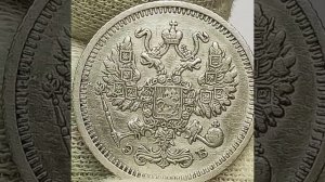 10 копеек 1910 года. Николай 2.