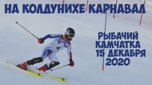 Вилючинск Камчатка. На горе Колдуниха карнавал.