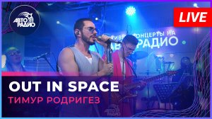 Тимур Родригез  - Out In Space (LIVE @ Авторадио)