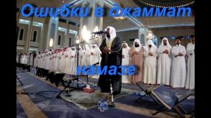 Ошибки в джаммат намазе