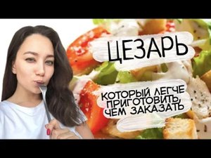 Салат Цезарь. Кулинарный Лайфхак. Новый год.