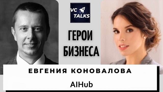 Евгения Коновалова - CEO и founder AIHub