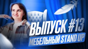 Мебельный Stand Up. Выпуск №13.