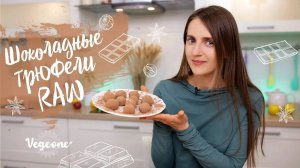 Шоколадные трюфели. Восхитительные сыроедческие конфеты