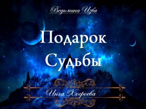 ПОДАРОК СУДЬБЫ Ритуал Инги Хосроевой ВЕДЬМИНА ИЗБА