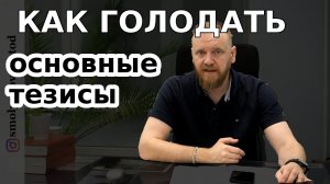 Как правильно голодать? Как голодать без вреда? Тезисы голодовки.