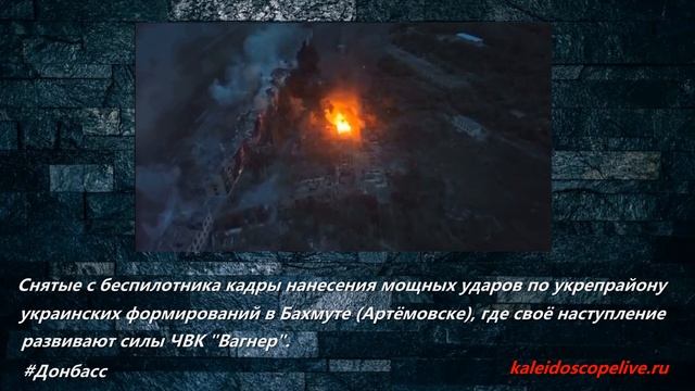 Снятые с беспилотника кадры нанесения мощных ударов по укрепрайону украинских формирований в Бахмуте смотреть онлайн