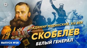 Серия 28. Скобелев. Белый генерал