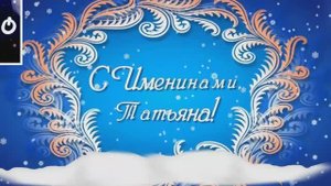 Татьянин День.mp4