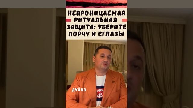 Непроницаемая Ритуальная Защита: Уберите Порчу и Сглазы