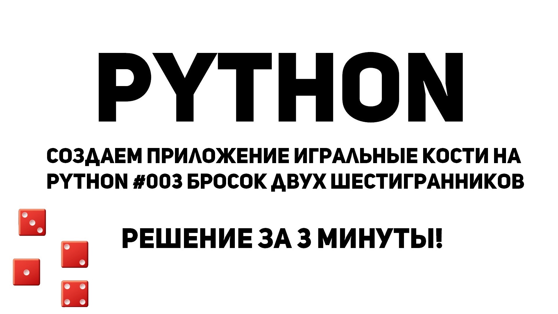 Создаем приложение Игральные кости на Python #003 Бросок двух шестигранников. Решение за 3 минуты!