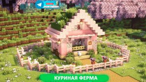 Куриная ферма (майнкрафт идеи построек)