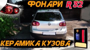 GOLF MK5. Стопы в стиле GOLF R. КЕРАМИКА кузова своими руками