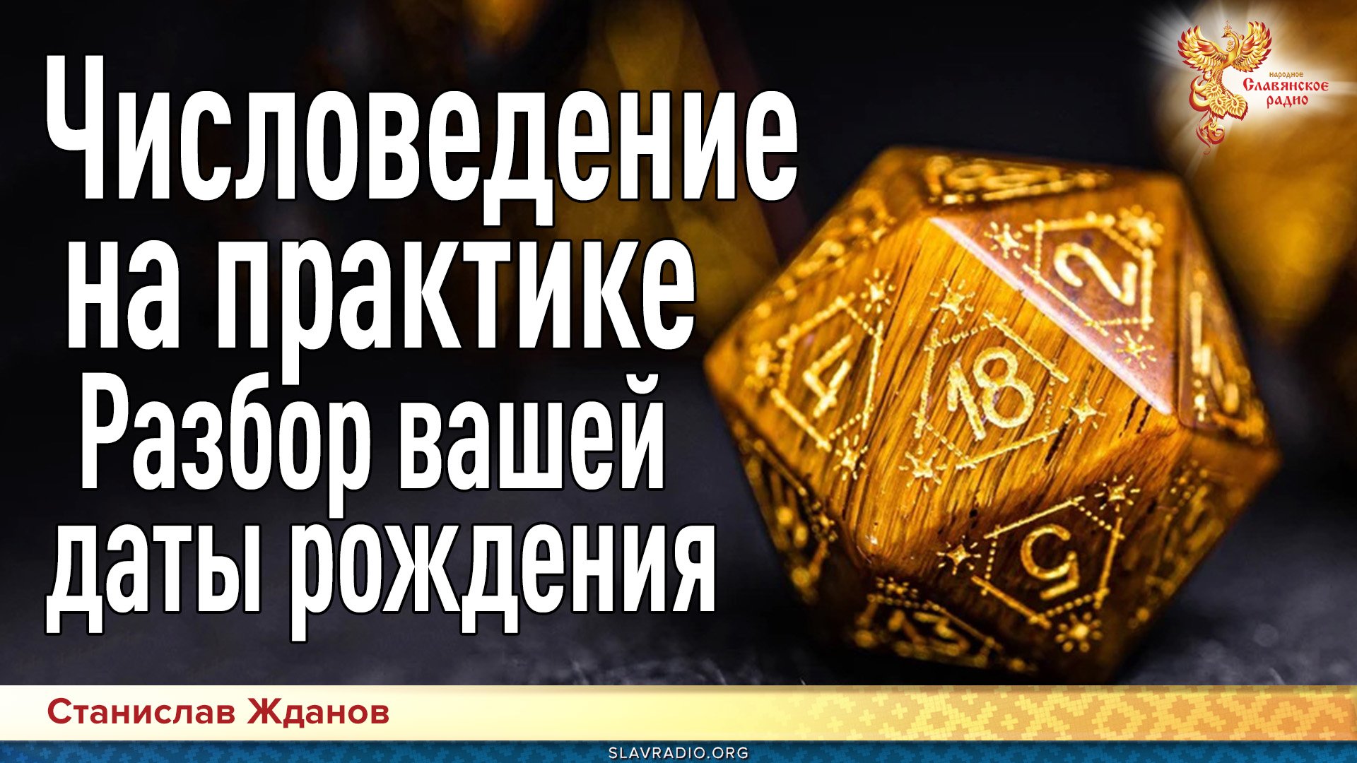 Числоведение на практике. Разбор вашей даты рождения_3.mp4
