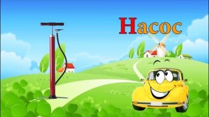 Алфавит на тематику транспорта!  Изучаем Алфавит буквы русского языка с машинкой Би Бип