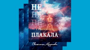 НЕ ПЛАКАЛА - Светлана Кононова