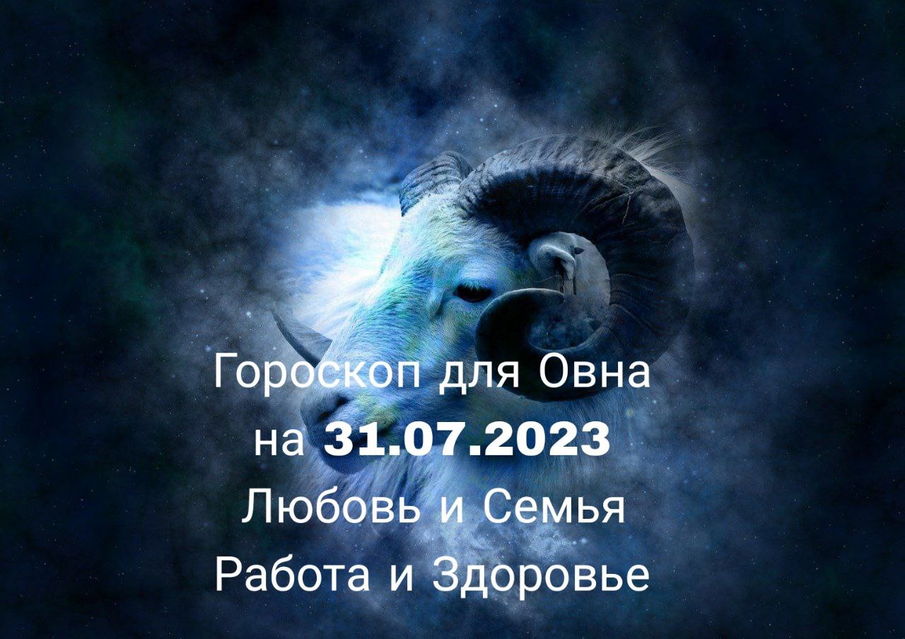 Гороскоп овен 2023 года